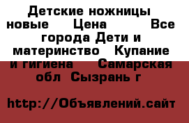 Детские ножницы (новые). › Цена ­ 150 - Все города Дети и материнство » Купание и гигиена   . Самарская обл.,Сызрань г.